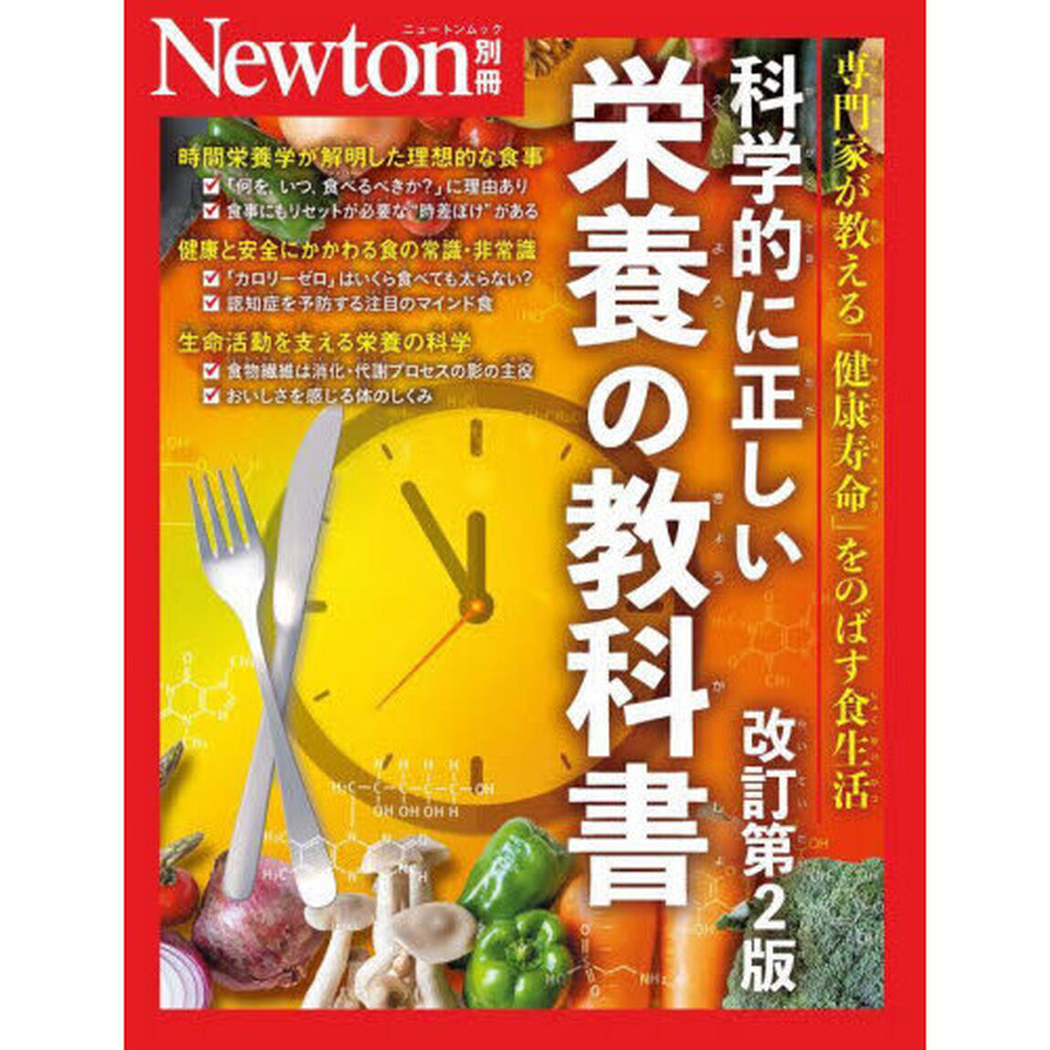 科学的に正しい栄養の教科書　専門家が教える「健康寿命」をのばす食生活「改訂第２版」