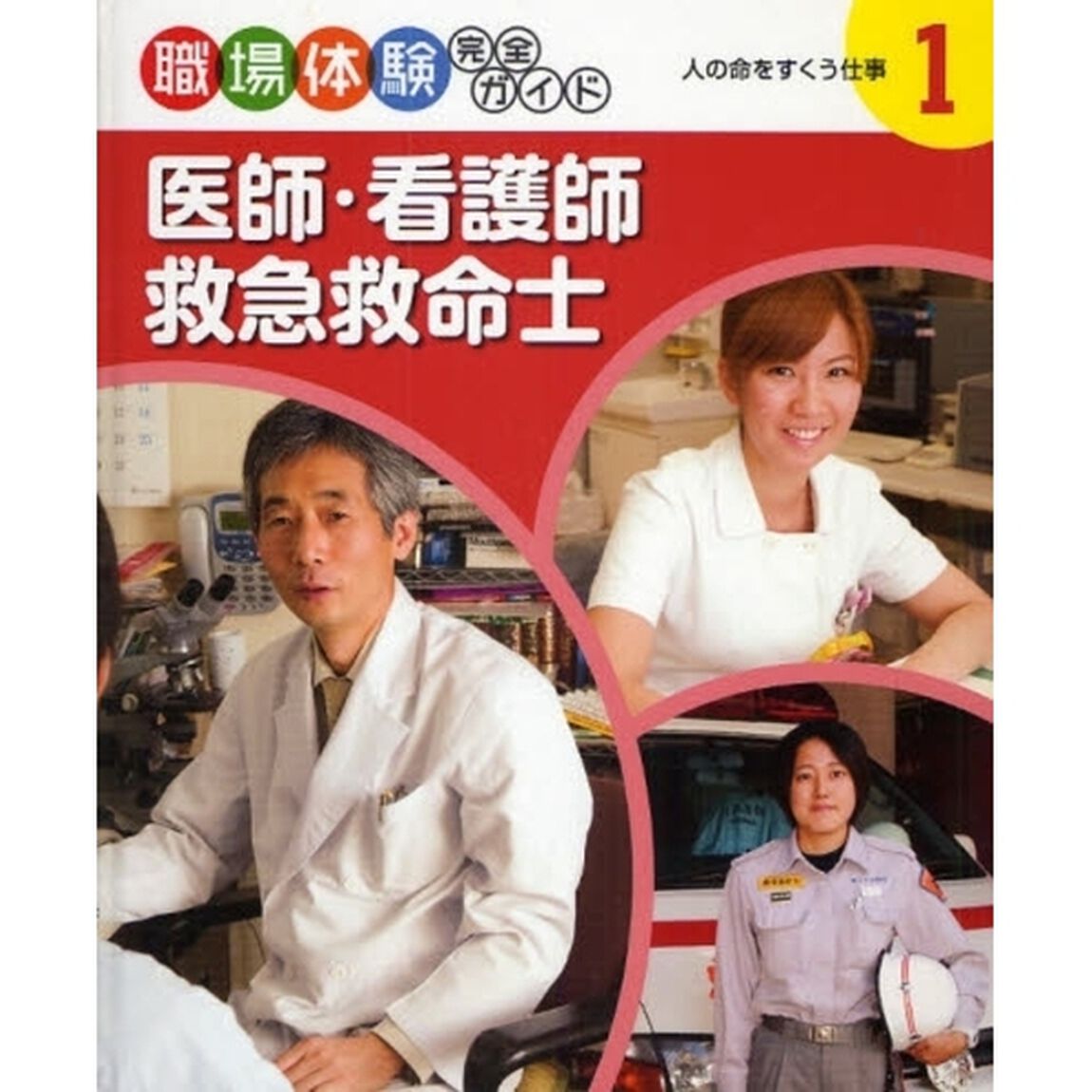 職場体験完全ガイド　１「医師・看護師・救急救命士　人の命をすくう仕事」