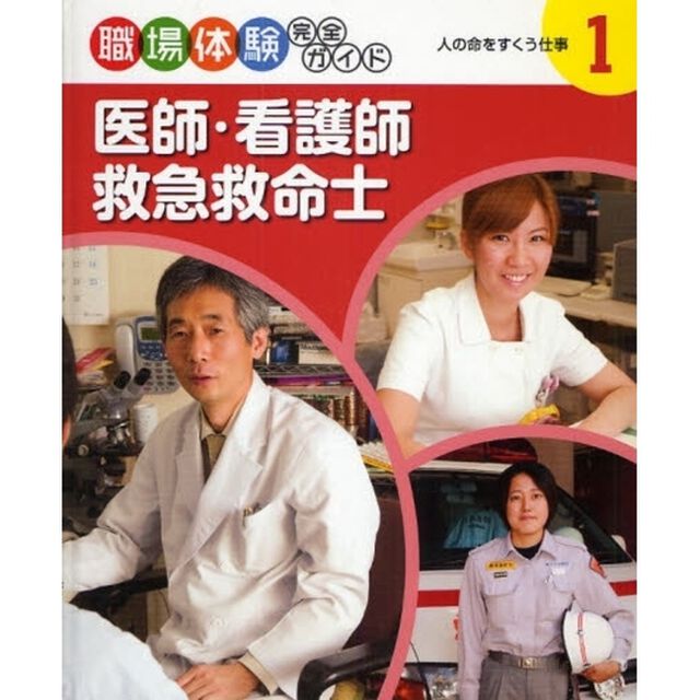 職場体験完全ガイド　１「医師・看護師・救急救命士　人の命をすくう仕事」
