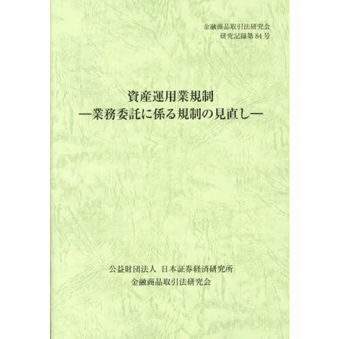 資産運用業規制　業務委託に係る規制の見直し