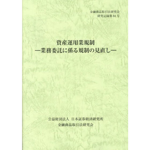 資産運用業規制　業務委託に係る規制の見直し