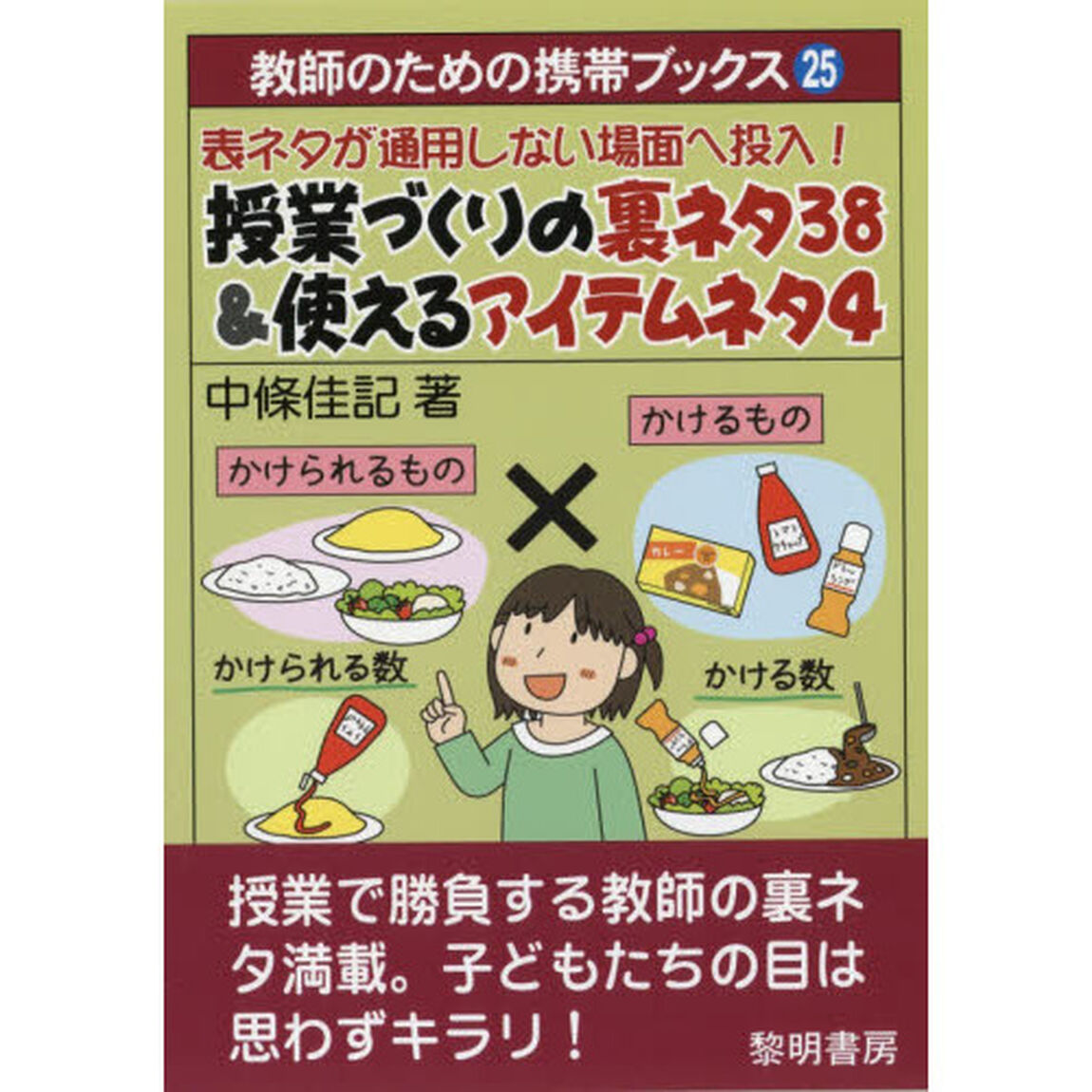 表ネタが通用しない場面へ投入！授業づくりの裏ネタ３８＆使えるアイテムネタ４