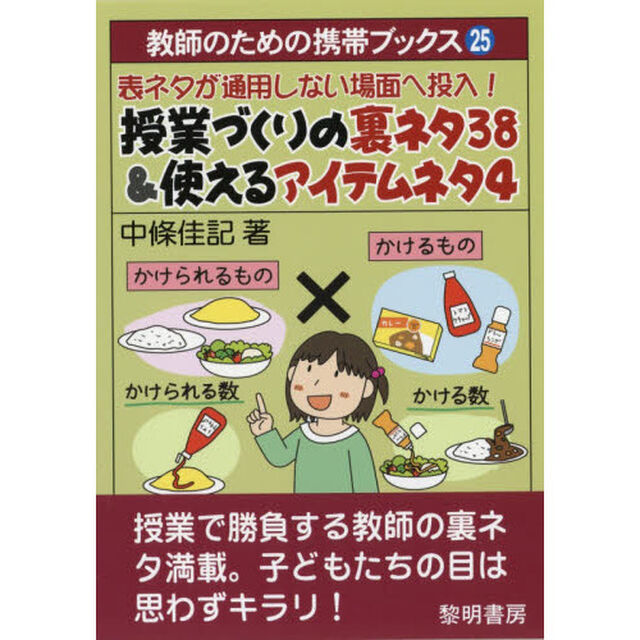 表ネタが通用しない場面へ投入！授業づくりの裏ネタ３８＆使えるアイテムネタ４