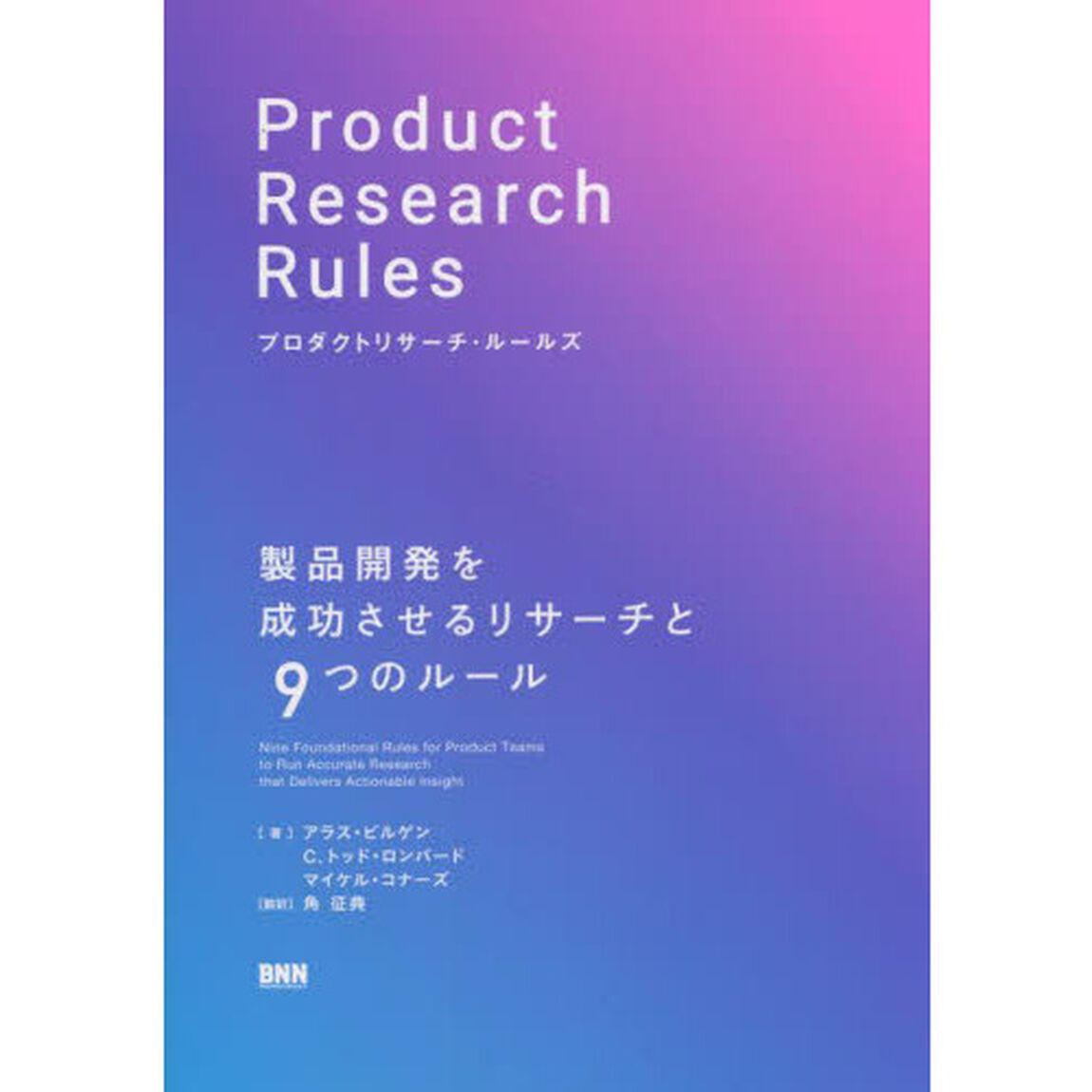 プロダクトリサーチ・ルールズ　製品開発を成功させるリサーチと９つのルール