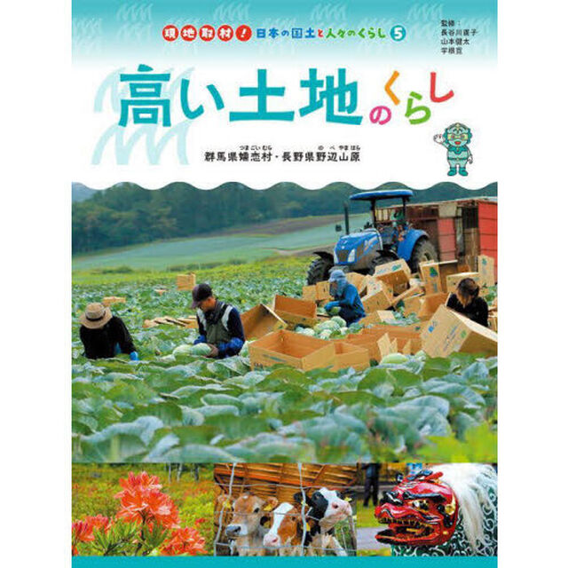 現地取材！日本の国土と人々のくらし　５「高い土地のくらし　群馬県嬬恋村・長野県野辺山原」