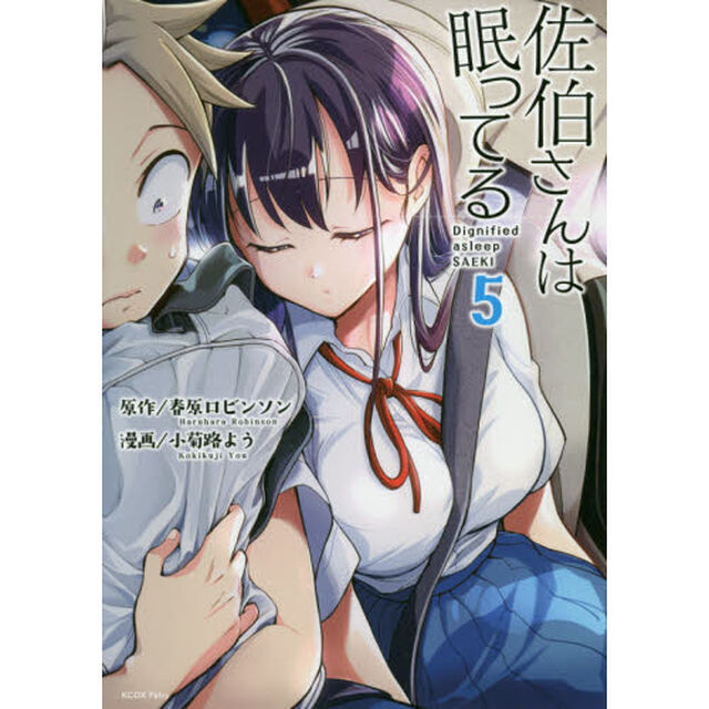 佐伯さんは眠ってる　５