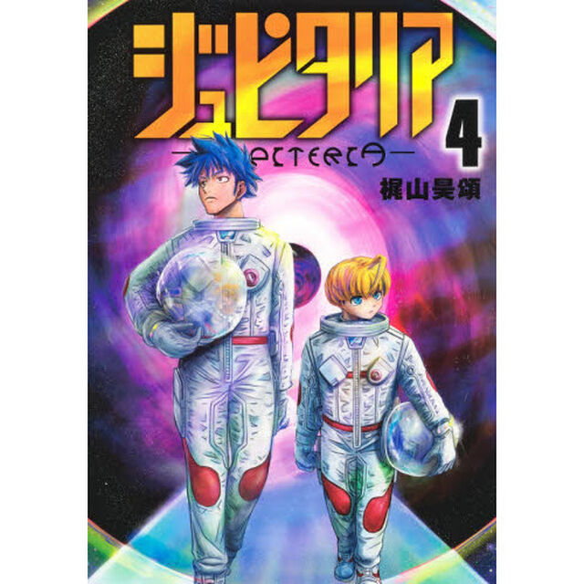 ジュピタリア　４