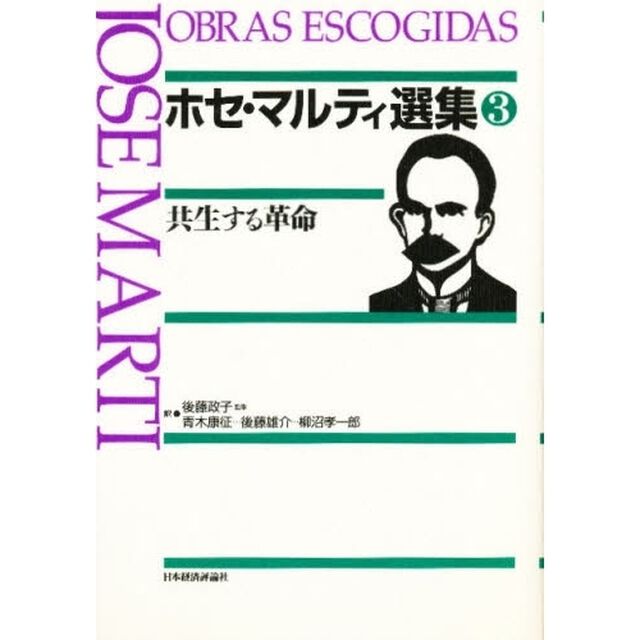 ホセ・マルティ選集　３「共生する革命」
