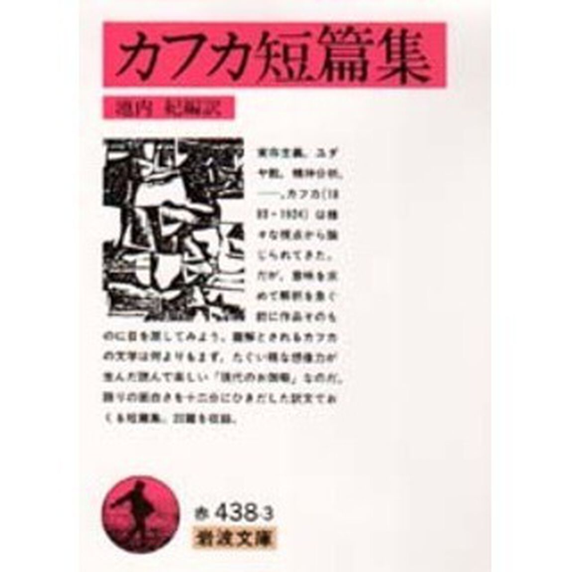 カフカ短篇集