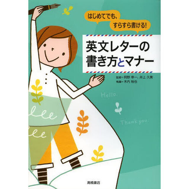 英文レターの書き方とマナー　はじめてでも、すらすら書ける！
