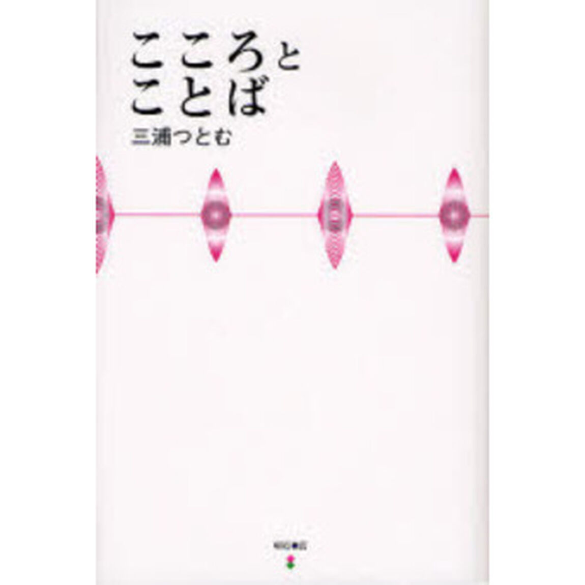 こころとことば