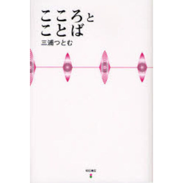 こころとことば