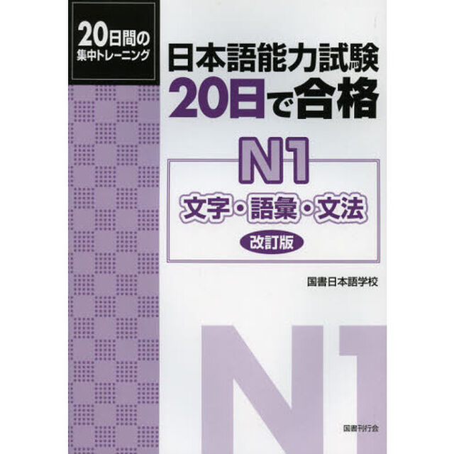日本語能力試験 20日で合格N1 文字・語彙・文法[改訂版]「改訂版」