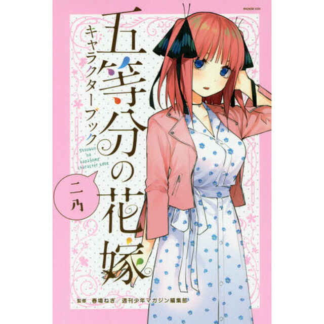 五等分の花嫁キャラクターブック　二乃