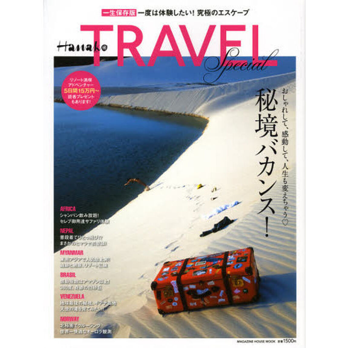 Ｈａｎａｋｏ　ＴＲＡＶＥＬ　Ｓｐｅｃｉａｌ　究極のエスケープ秘境バカンス！　一生保存版