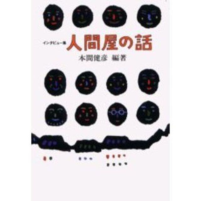 人間屋の話　インタビュー集