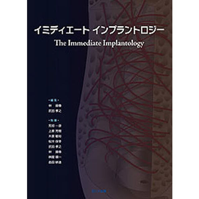 イミディエートインプラントロジー