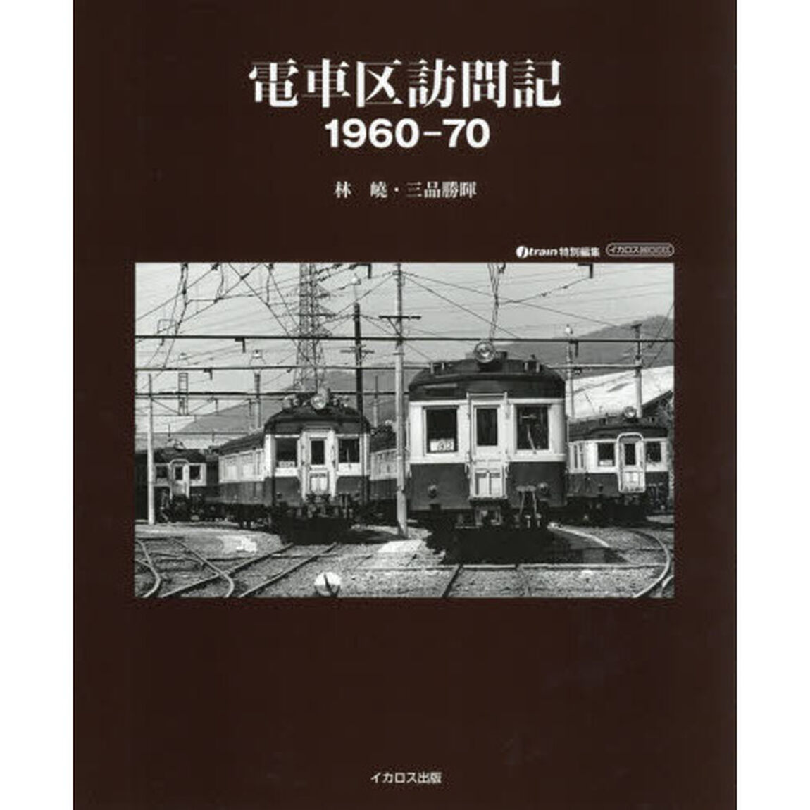 電車区訪問記１９６０－７０
