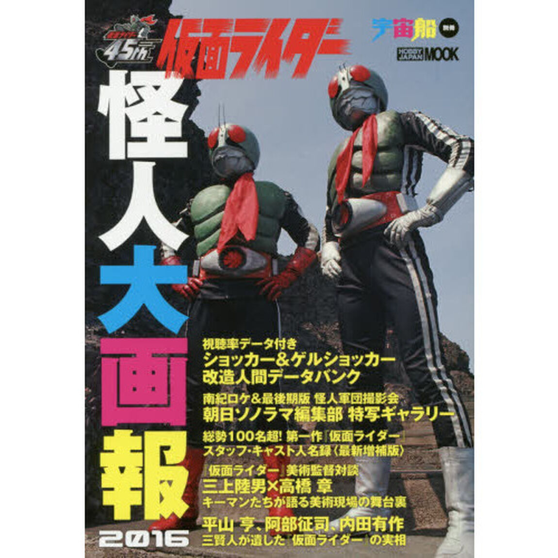 仮面ライダー怪人大画報　２０１６