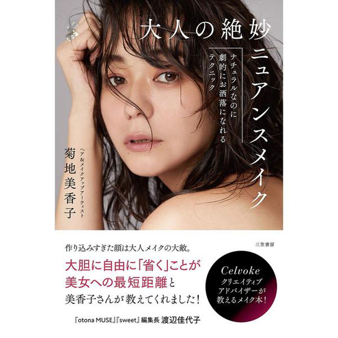大人の絶妙ニュアンスメイク: ナチュラルなのに劇的にお洒落になれるテクニック