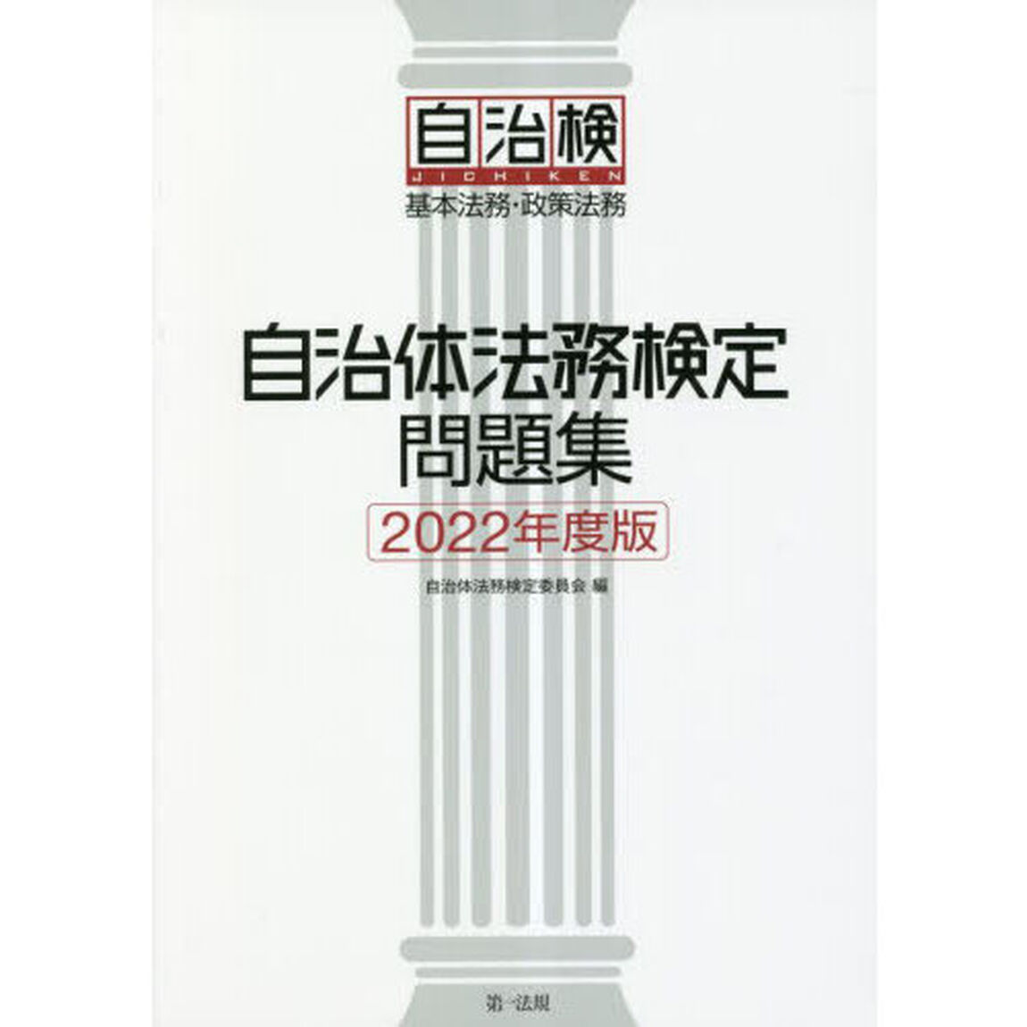 自治体法務検定問題集　基本法務・政策法務　２０２２年度版