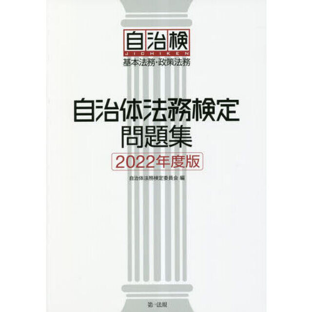 自治体法務検定問題集　基本法務・政策法務　２０２２年度版