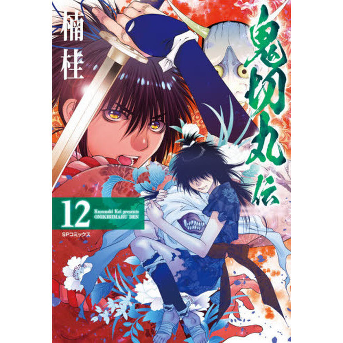 鬼切丸伝　　１２