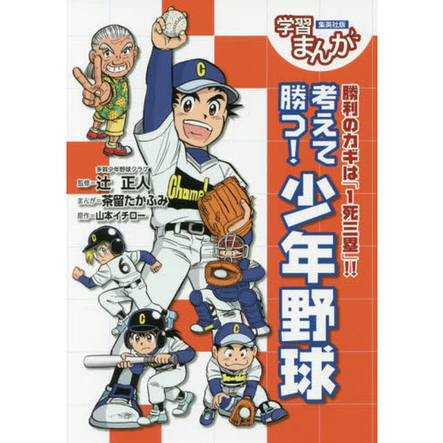 考えて勝つ！少年野球