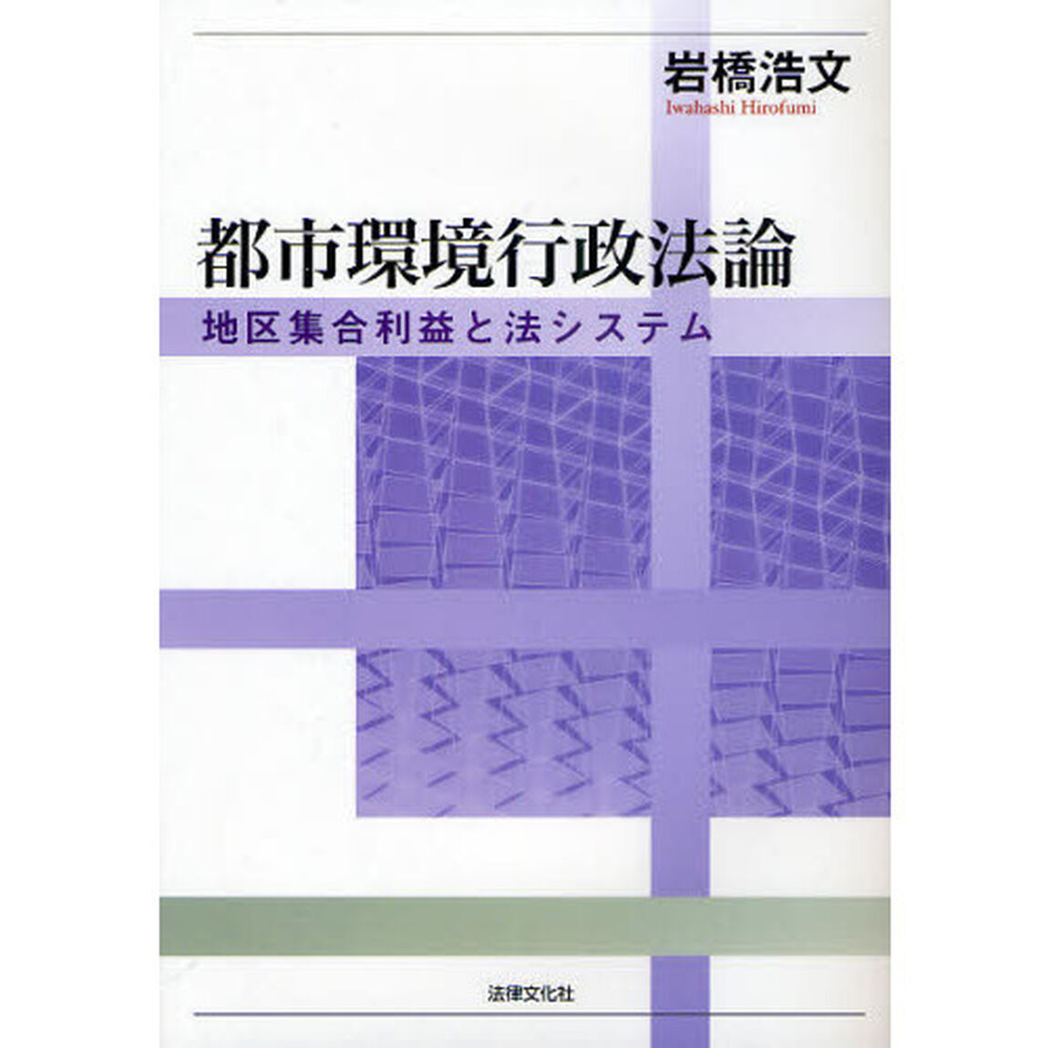 都市環境行政法論　地区集合利益と法システム