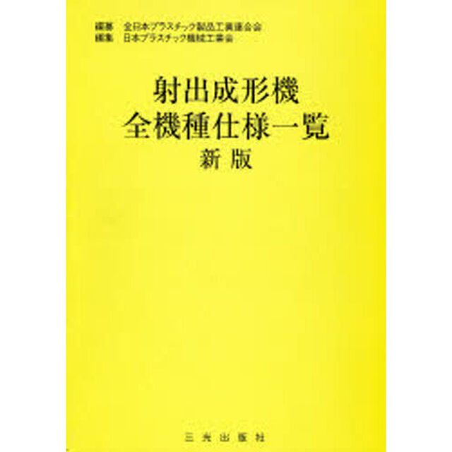 射出成形機全機種仕様一覧　新版