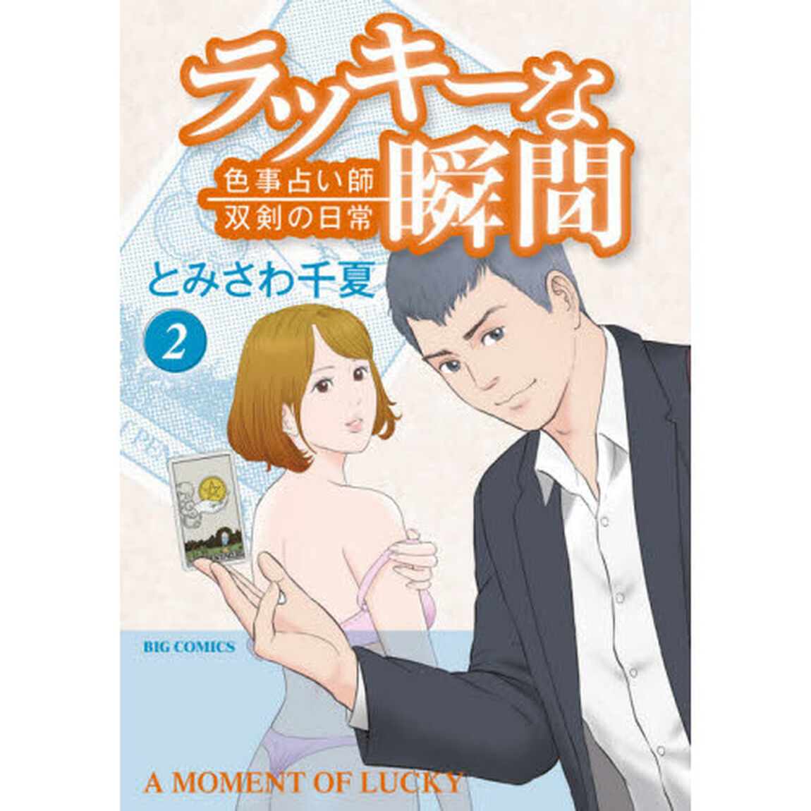 ラッキーな瞬間　色事占い師双剣の日常　２