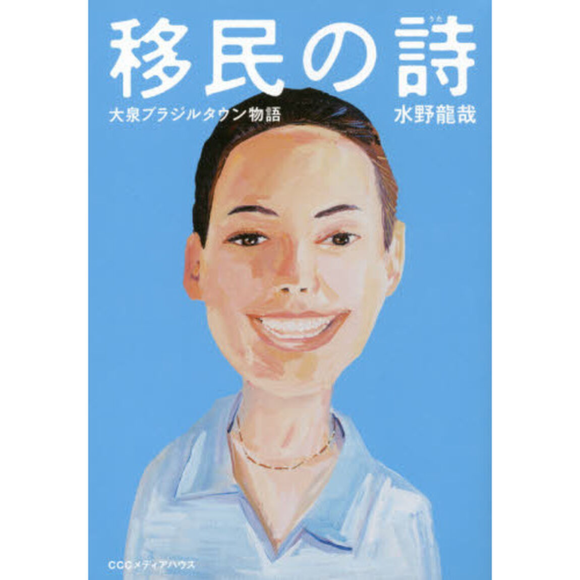 移民の詩　大泉ブラジルタウン物語