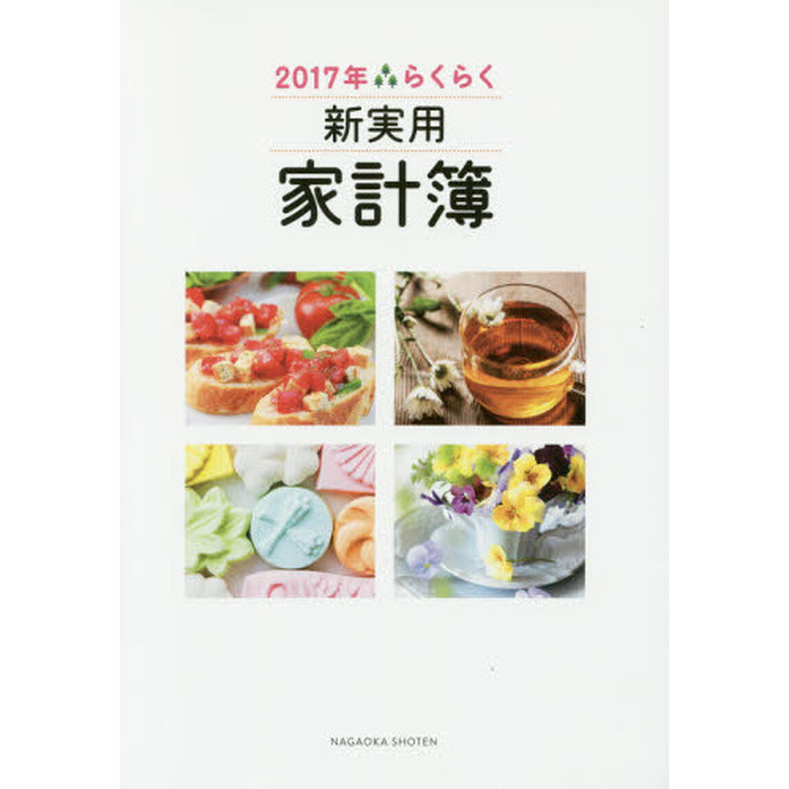 &rsquo;１７　らくらく新実用家計簿