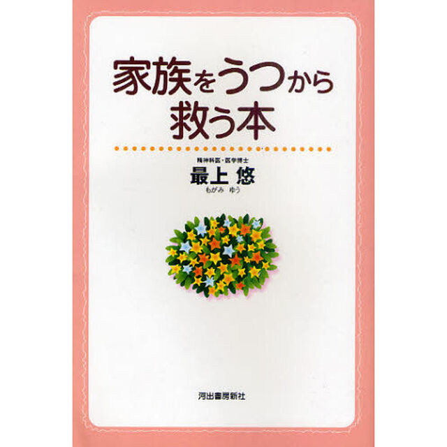 家族をうつから救う本「改訂版」