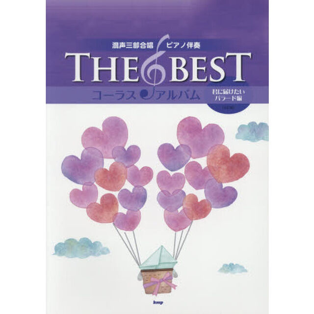 楽譜　ＴＨＥ　ＢＥＳＴ　コーラス・アルバム　君に届けたいバラード編　５訂版