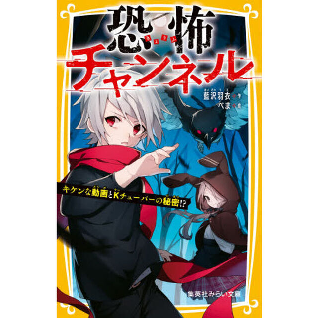 恐怖チャンネル　〔２〕「キケンな動画とＫチューバーの秘密！？」