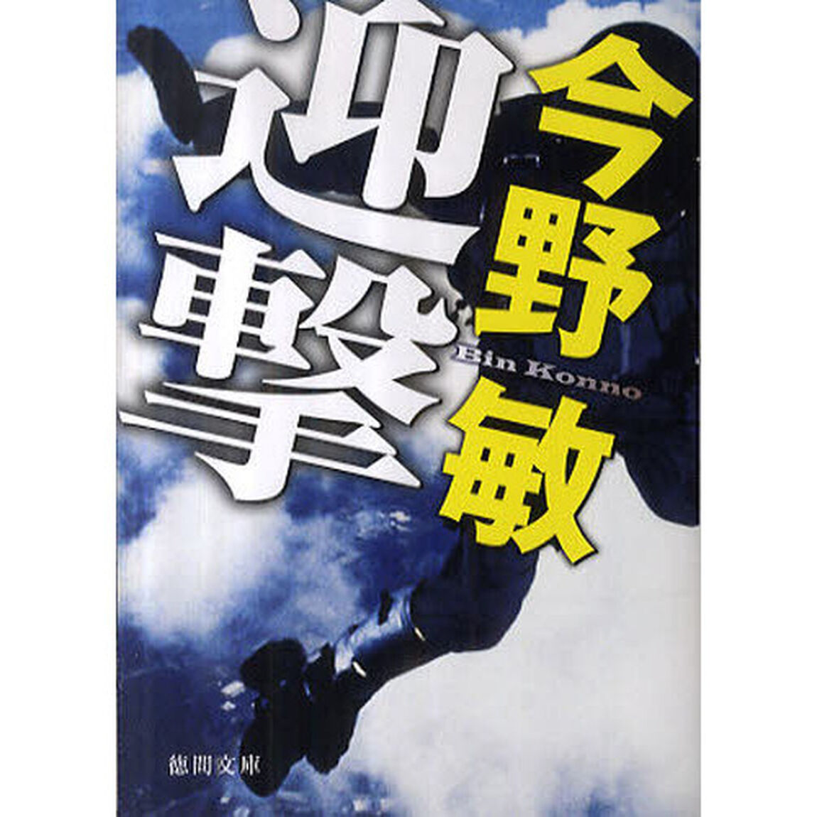 迎撃