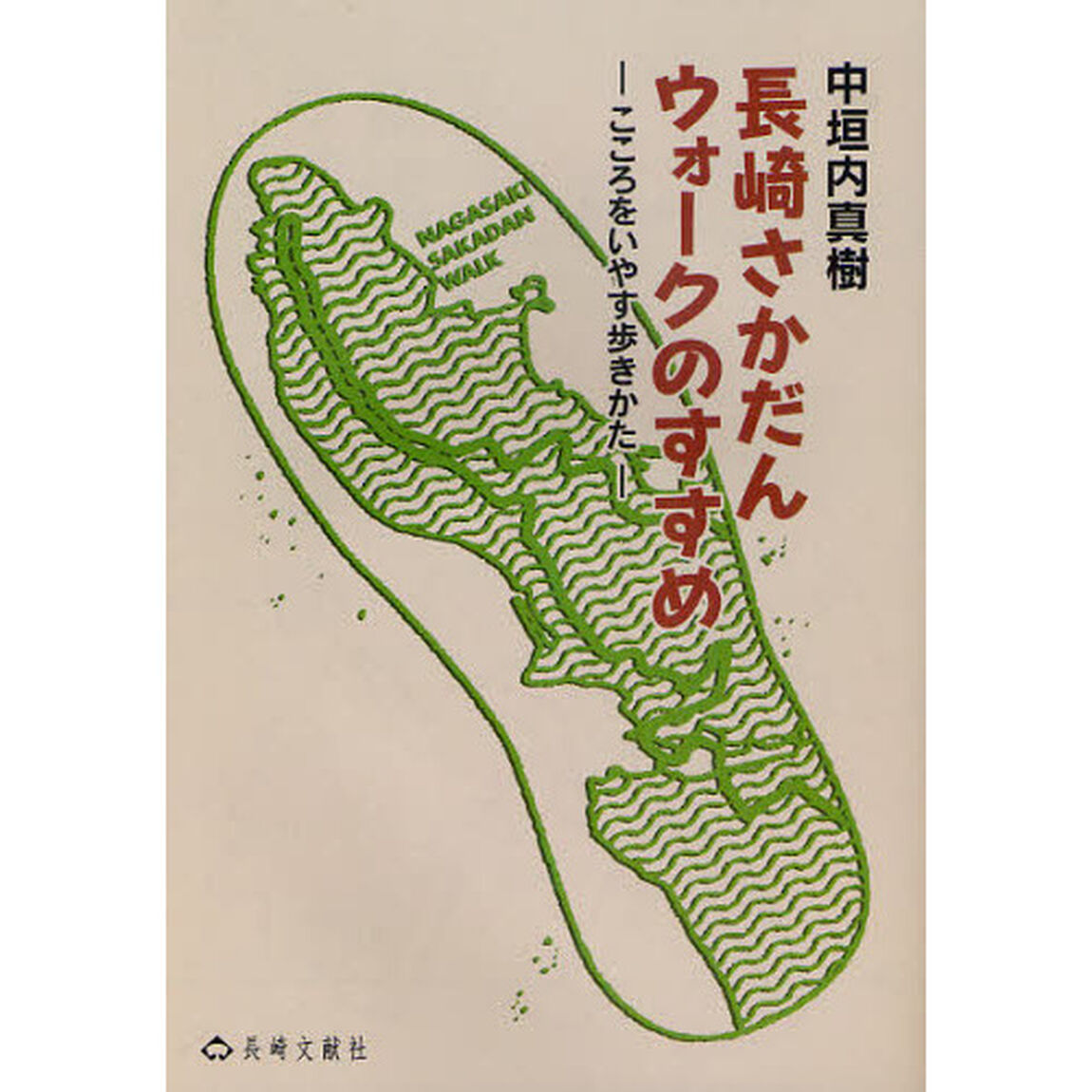 長崎さかだんウォークのすすめ　こころをいやす歩きかた