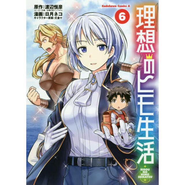 理想のヒモ生活 6