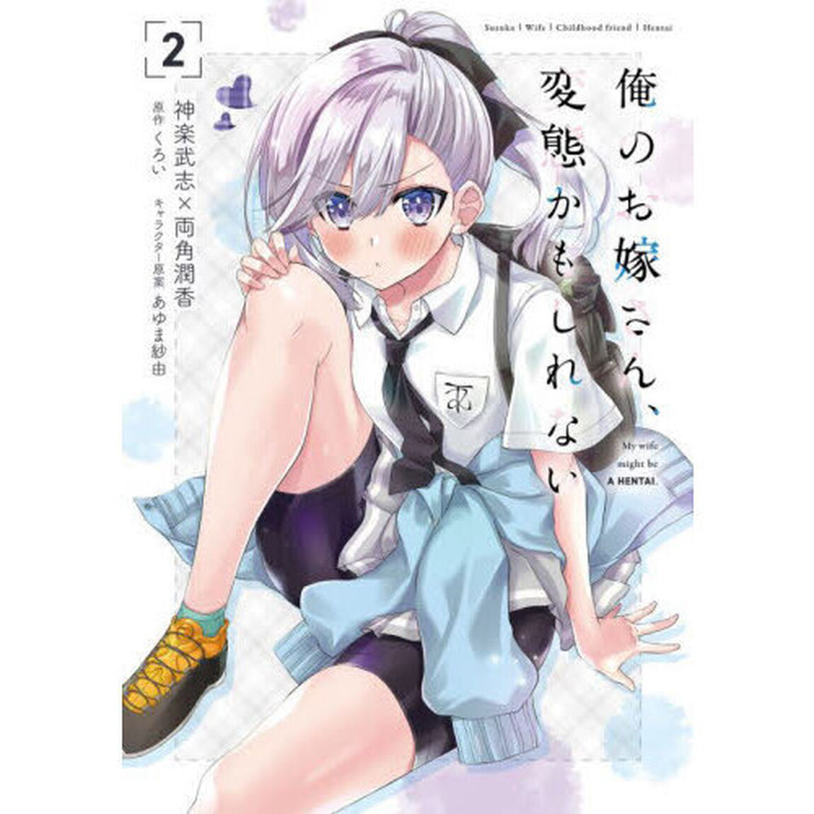 俺のお嫁さん、変態かもしれない　２