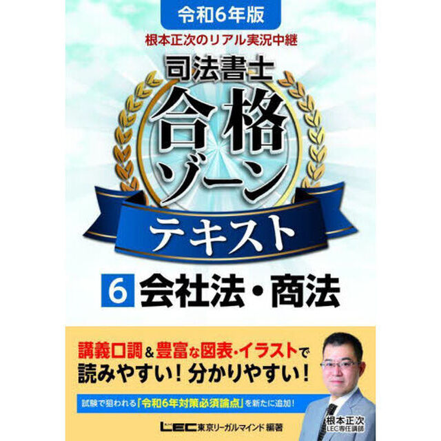 根本正次のリアル実況中継司法書士合格ゾーンテキスト　令和６年版６「会社法・商法」