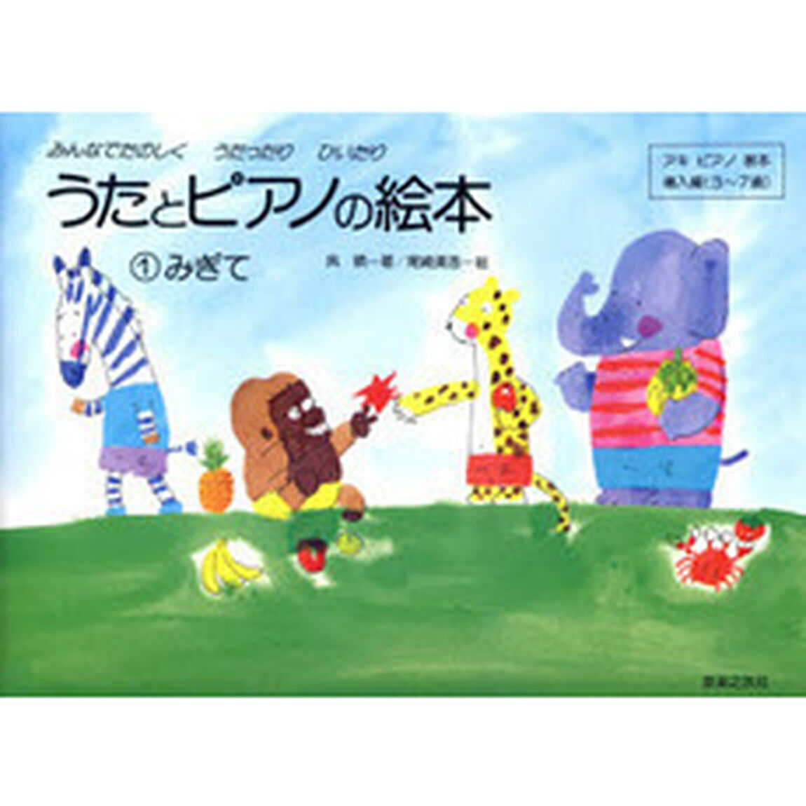 うたとピアノの絵本　　　１　みぎて