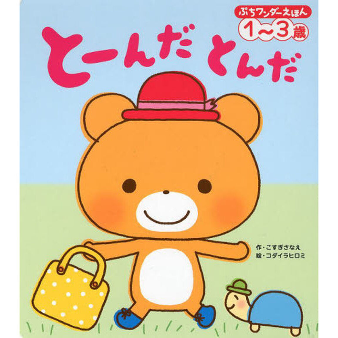 とーんだとんだ　１〜３歳