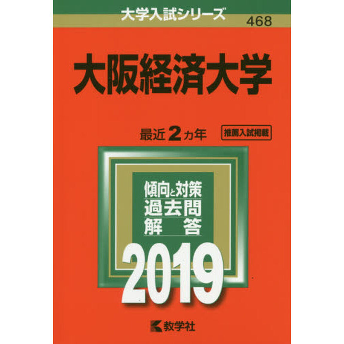 大阪経済大学　２０１９年版