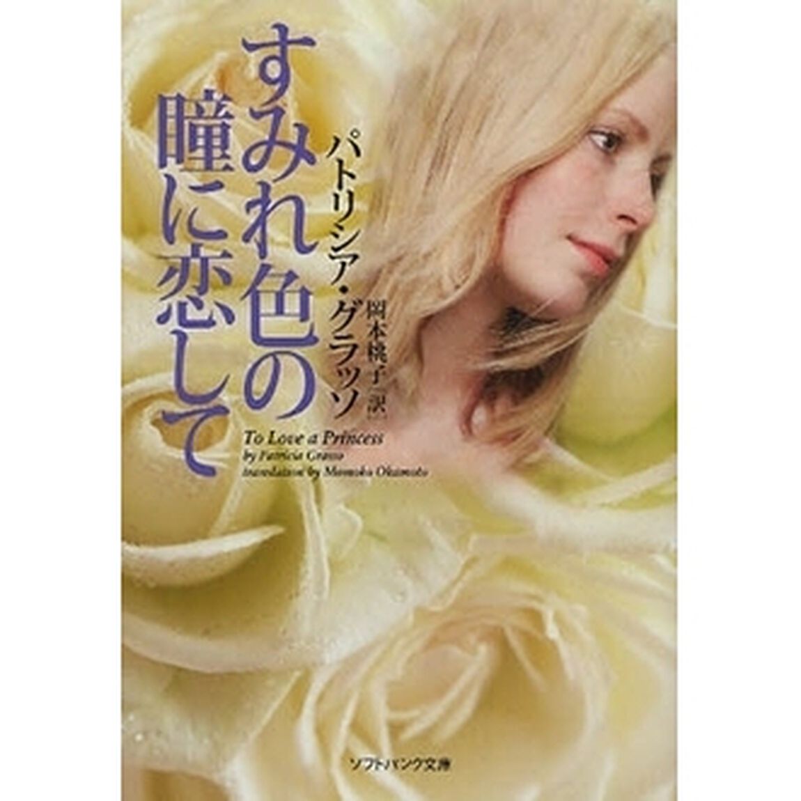 すみれ色の瞳に恋して