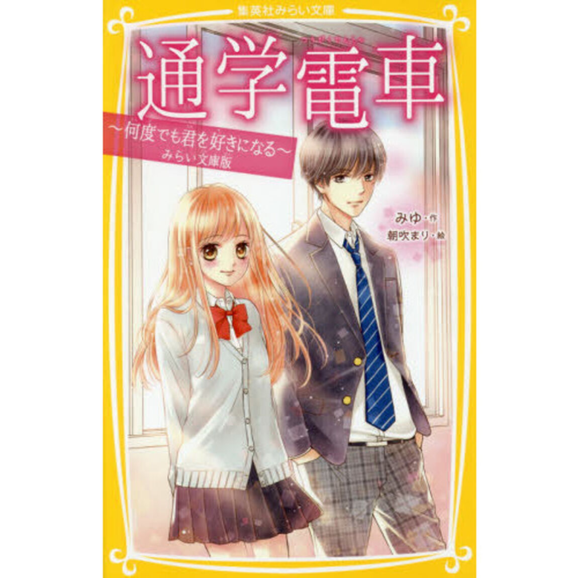 通学電車　みらい文庫版　〔２〕「何度でも君を好きになる」
