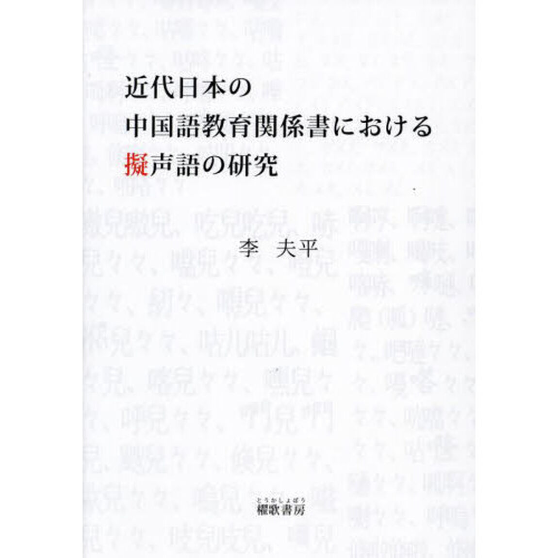 近代日本の中国語教育関係書における擬声語の研究