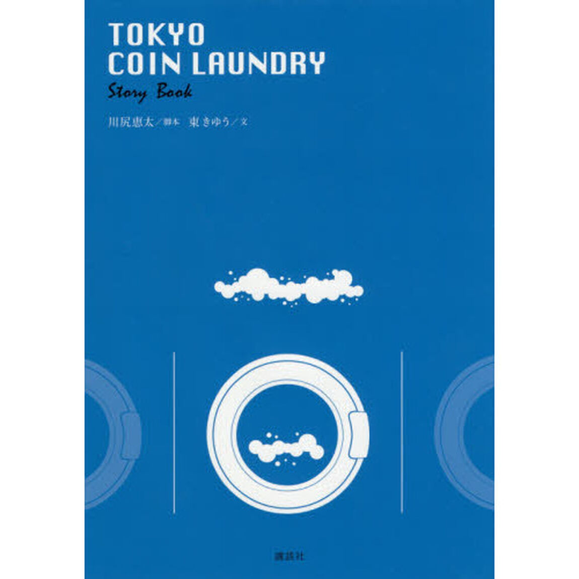 ＴＯＫＹＯ　ＣＯＩＮ　ＬＡＵＮＤＲＹ　Ｓｔｏｒｙ　Ｂｏｏｋ