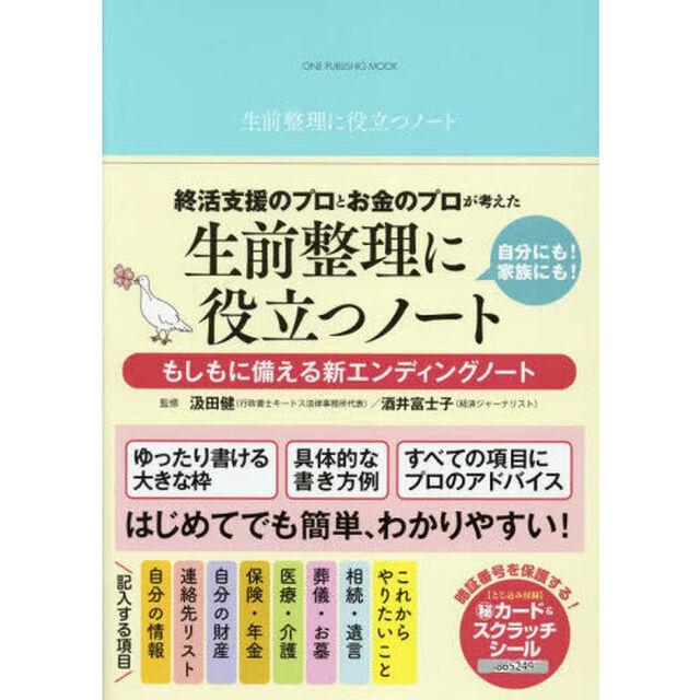 終活支援のプロとお金のプロが考えた生前整理に役立つノート　もしもに備える新エンディングノート