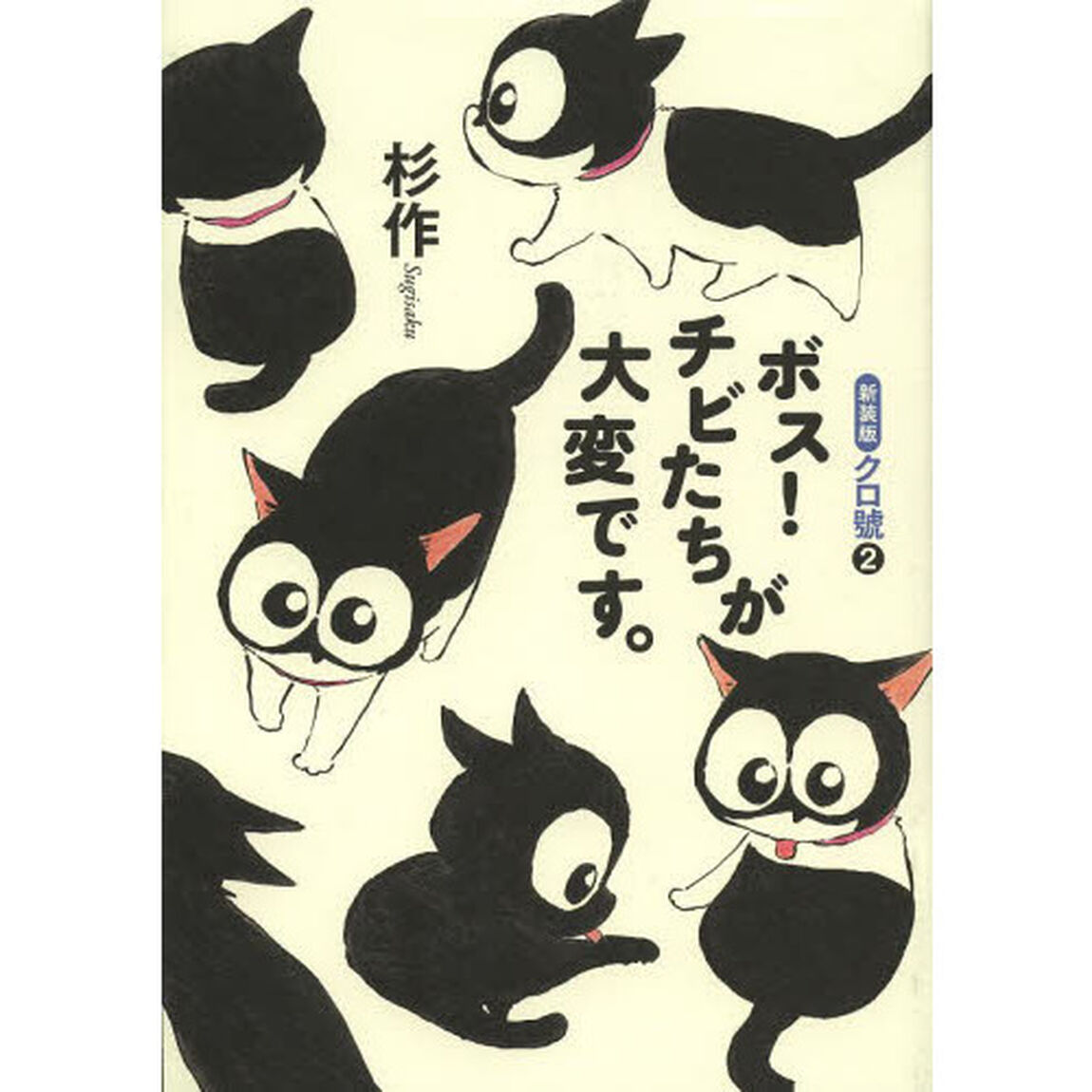 クロ號　２　新装版「ボス！チビたちが大変です。」